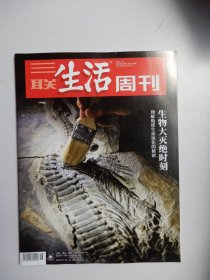 三联生活周刊2022年第29期 总第1196期（生物大灭绝时刻-理解地球生命演化的秘密））