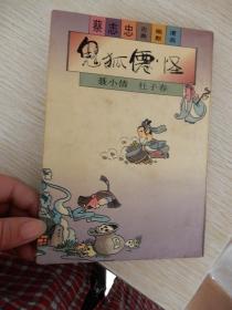 蔡志忠古典幽默漫画：鬼狐仙怪——聂小倩 . 杜子春