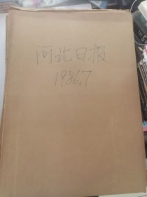 老报纸：河北日报1986年7月合订本（改革开放初期 原版原报【编号56】