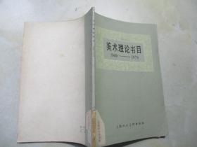 美术理论书目1949-1979（温肇桐 著；1983年一版一印）