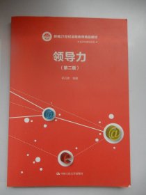 领导力（第二版）（新编21世纪远程教育精品教材·经济与管理系列）