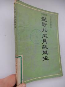 关汉卿戏剧故事选：赵盼儿风月救风尘