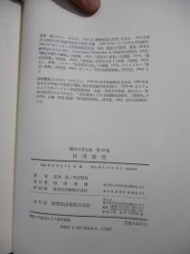 现代の英文法：1.2.3.5.7.9.10（7册合售）:文法論.意味論.音韻論.文Ⅱ.形容詞.助動詞.代用表現（大32开 精装  日文原版）