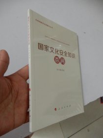 总体国家安全观普及丛书：国家金融安全知识百问