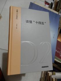 读懂“十四五” ： 新发展格局下的改革议程