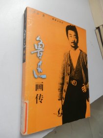 鲁迅画传