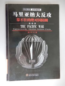 印记图说太平洋战争·马里亚纳大反攻：靠不住的绝对国防圈