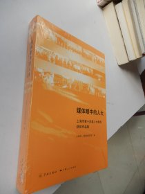 媒体眼中的人大——上海市第十四届人大新闻获奖作品集（全新未拆封）