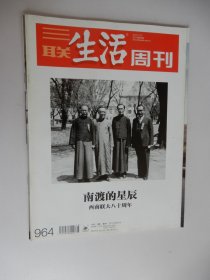 三联生活周刊2017年第48期 总第964期（南渡的星辰：西南联大八十周年）