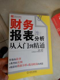 财务报表分析从入门到精通