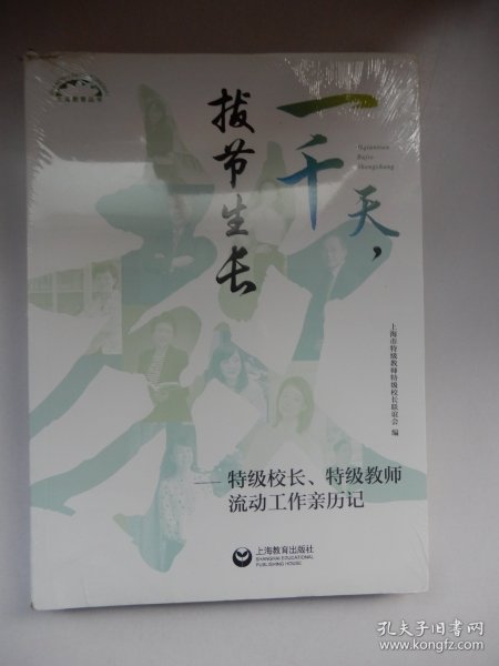 一千天，拔节生长——特级校长、特级教师流动工作亲历记