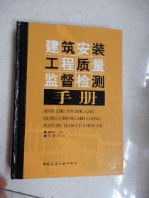 建筑安装工程质量监督检测手册