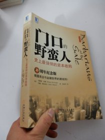 门口的野蛮人：史上最强悍的资本收购