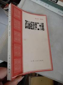 政治经济学二十题