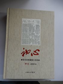 初心：解放日报耄耋报人访谈选（精装）