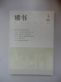 读书 2021年第5期