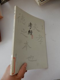 孝经译注