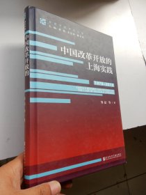 改革开放研究丛书：(1978-2018)中国改革开放的上海实践（精装 签名本）