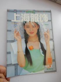 上海服饰 夏 双月刊 1993年第3期（夏）总第31期