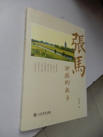 张马：泖塔的故乡