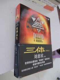 中国科幻基石丛书：三体Ⅲ—死神永生