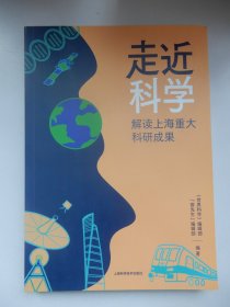 走近科学：解读上海重大科研成果