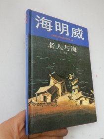 老人与海（精装）