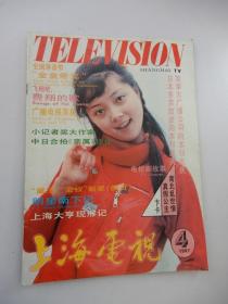 上海电视（月刊） 1987年第4期 总第58期   封面人物 《红楼梦》薛宝钗扮演者张莉