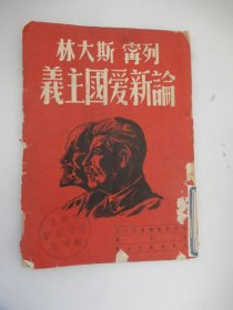 列宁斯大林论新爱国主义