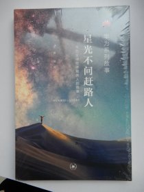 星光不问赶路人：华为全球技术服务人的故事（未拆封）