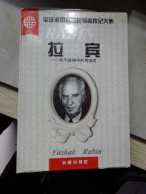 全球諾貝爾獎獲得者傳記大系：拉賓——和平殉道者（精裝）