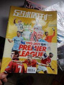 足球周刊 2022年6月16日 第12期 总第843期 ：1992-2022超卅PREMIER LEAGUE【附2张球星卡+12张球星卡+海报一张】