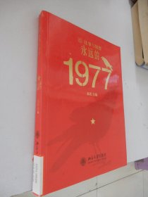 往事与随想—永远的1977