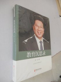 教育沉思录：政协委员文库