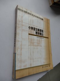 小学语文新课程教学概论：高等学校小学教育专业教材