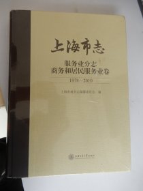 上海市志·服务业分志商务和居民服务业卷（1978-2010）