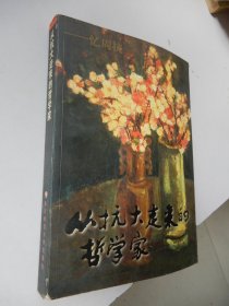 从抗大走来的哲学家