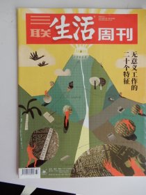 三联生活周刊 2022年第37期 总第1204期（无意义工作的二十个特征）.