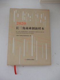 2020长三角商业创新样本