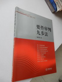 要件审判九步法