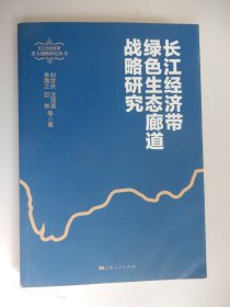 长江经济带绿色生态廊道战略研究