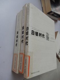 王小波作品系列时代三部曲：青铜时代、白银时代、黄金时代（3本合售）