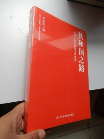 中华人民共和国全景通览：共和国之路（全新未拆封）