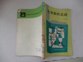 中學生文庫：化學家的足跡 (二)