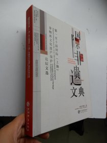 国际非遗文典：第一至十届国际（上海）非物质文化遗产保护论坛文选（精装）