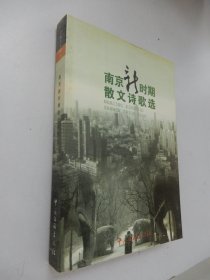 金陵文学丛书：南京新时期散文诗歌选
