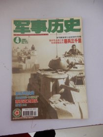 军事历史 2005年第4期总第133期