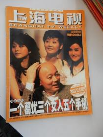 上海电视 2003年12D（周刊）  总第703期（封面人物：葛优  徐帆 杨欣）