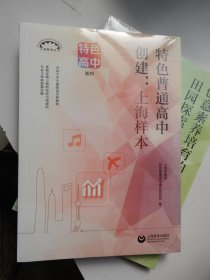 特色普通高中创建：上海样本（上海教育丛书）