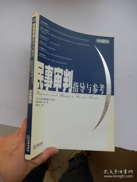 民事审判指导与参考（2005年第1集·总第21集）